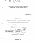 Одилов Гапур. Исследование электромагнитного поля и параметров рассеяния обмоток машин переменного тока: дис. доктор технических наук: 05.09.01 - Электромеханика и электрические аппараты. Ташкент. 2004. 365 с.