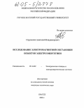 Струмеляк, Анатолий Владимирович. Исследование электромагнитной обстановки объектов электроэнергетики: дис. кандидат технических наук: 05.14.02 - Электростанции и электроэнергетические системы. Братск. 2005. 184 с.