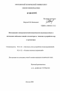 Яворский, Ян Зиновьевич. Исследование электромагнитной совместимости высоковольтных и оптических кабельных линий в коллекторах и тоннелях и разработка мер ее реализации: дис. кандидат технических наук: 05.12.13 - Системы, сети и устройства телекоммуникаций. Москва. 2006. 204 с.