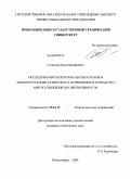 Степанов, Илья Михайлович. Исследование электромагнитных полей в электроустановках высокого напряжения и разработка мер по снижению их интенсивности: дис. кандидат технических наук: 05.14.12 - Техника высоких напряжений. Новосибирск. 2009. 149 с.