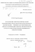 Худак, Юрий Иосифович. Исследование электромагнитных полей в неоднородных средах методами математического моделирования - решение задач идентификации, синтеза и оптимизации слоистых диэлектрических структур и некоторых проблем медицинского приборостроения: дис. доктор технических наук: 01.04.03 - Радиофизика. Москва. 1997. 281 с.