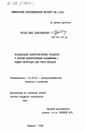 Процук, Иван Александрович. Исследование электромагнитных процессов в системе электропитания плазмотрона с медным электродом для резки металлов: дис. кандидат технических наук: 05.09.10 - Электротехнология. Кишинев. 1984. 232 с.