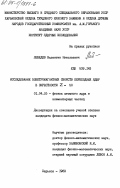 Лебедев, Валентин Николаевич. Исследование электромагнитных свойств переходных ядер в окрестности Z=50: дис. кандидат физико-математических наук: 01.04.16 - Физика атомного ядра и элементарных частиц. Харьков. 1983. 220 с.