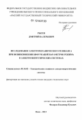 Рысев, Дмитрий Валерьевич. Исследование электромеханического резонанса при возникновении бифуркаций параметров режима в электроэнергетических системах: дис. кандидат технических наук: 05.14.02 - Электростанции и электроэнергетические системы. Омск. 2012. 145 с.