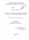 Шнитов, Владимир Викторович. Исследование электронно-стимулированной модификации фуллерита C60 методами электронной спектроскопии: дис. кандидат физико-математических наук: 01.04.04 - Физическая электроника. Санкт-Петербург. 2009. 176 с.