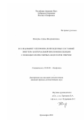 Немцева, Елена Владимировна. Исследование электронно-возбужденных состояний эмиттера бактериальной биолюминесценции с помощью молекулярных акцепторов энергии: дис. кандидат физико-математических наук: 03.00.02 - Биофизика. Красноярск. 2002. 118 с.