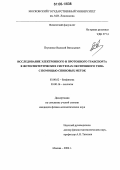 Птушенко, Василий Витальевич. Исследование электронного и протонного транспорта в фотосинтетических системах оксигенного типа с помощью спиновых меток: дис. кандидат физико-математических наук: 03.00.02 - Биофизика. Москва. 2006. 290 с.