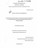 Трубина, Светлана Владимировна. Исследование электронного строения хелатных комплексов 3d-, 4d-переходных металлов методами рентгеновской спектроскопии: дис. кандидат физико-математических наук: 02.00.04 - Физическая химия. Новосибирск. 2005. 179 с.