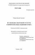 Фёдоров, Дмитрий Георгиевич. Исследование электронной структуры и химической связи соединений серебра: дис. кандидат физико-математических наук: 02.00.04 - Физическая химия. Кемерово. 2006. 117 с.