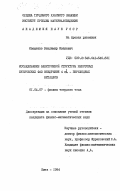 Иващенко, Владимир Иванович. Исследование электронной структуры некоторых кубических фаз внедрения 4 альфа-переходных металлов: дис. кандидат физико-математических наук: 01.04.07 - Физика конденсированного состояния. Киев. 1984. 176 с.