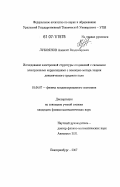 Лукоянов, Алексей Владимирович. Исследование электронной структуры соединений с сильными электронными корреляциями с помощью метода теории динамического среднего поля: дис. кандидат физико-математических наук: 01.04.07 - Физика конденсированного состояния. Екатеринбург. 2007. 121 с.