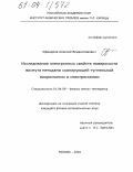 Офицеров, Алексей Владиславович. Исследование электронных свойств поверхности висмута методами сканирующей туннельной микроскопии и спектроскопии: дис. кандидат физико-математических наук: 01.04.09 - Физика низких температур. Москва. 2004. 120 с.