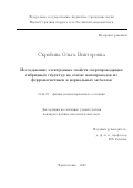 Скрябина Ольга Викторовна. Исследование электронных свойств сверхпроводящих гибридных структур на основе нанопроводов из ферромагнетиков и нормальных металлов: дис. кандидат наук: 01.04.07 - Физика конденсированного состояния. ФГБУН «Институт физики твердого тела Российской академии наук». 2020. 120 с.