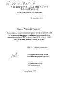 Бедило, Александр Федорович. Исследование электроноакцепторных центров поверхности катализаторов на основе сульфатированного диоксида циркония методом ЭПР и изучение закономерностей синтеза таких катализаторов по аэрогельной методике: дис. кандидат химических наук: 02.00.15 - Катализ. Новосибирск. 1999. 228 с.