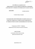 Гусейнов, Абдулла Алиевич. Исследование электропроводности минералов класса слоистых силикатов и горных пород в зависимости от температурного и кристаллохимического факторов: дис. доктор физико-математических наук: 25.00.10 - Геофизика, геофизические методы поисков полезных ископаемых. Москва. 2012. 377 с.