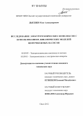 Лысенко, Олег Александрович. Исследование электротехнических комплексов с использованием динамических моделей центробежных насосов: дис. кандидат технических наук: 05.09.03 - Электротехнические комплексы и системы. Омск. 2012. 158 с.