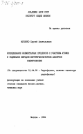 Муленко, Сергей Анатольевич. Исследование элементарных процессов с участием атомов и радикалов методом внутрирезонаторной лазерной спектроскопии: дис. кандидат физико-математических наук: 01.04.03 - Радиофизика. Москва. 1984. 132 с.