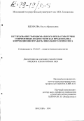 Идобаева, Ольга Афанасьевна. Исследование эмоционального неблагополучия современных подростков как предпосылка коррекционной работы школьного психолога: дис. кандидат психологических наук: 19.00.07 - Педагогическая психология. Москва. 1998. 147 с.