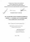 Лазаренко, Галина Степановна. Исследование эндотелиопротективного эффекта L-аргинина и его комбинаций с эналаприлом и лозартаном: дис. кандидат медицинских наук: 14.00.25 - Фармакология, клиническая фармакология. Курск. 2006. 133 с.