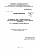 Лучкина, Елена Вадимовна. Исследование эндотелиопротективных и кардиопротективных свойств ламотриджина и вальпроатов: дис. кандидат медицинских наук: 14.00.25 - Фармакология, клиническая фармакология. Курск. 2009. 124 с.