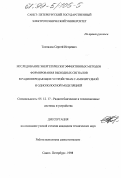 Топталов, Сергей Игоревич. Исследование энергетически эффективных методов формирования выходных сигналов в радиопередающих устройствах с амплитудной и однополосной модуляцией: дис. кандидат технических наук: 05.12.17 - Радиотехнические и телевизионные системы и устройства. Санкт-Петербург. 1998. 225 с.