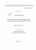 Чирков, Алексей Юрьевич. Исследование энергетической эффективности альтернативных систем термоядерного синтеза: дис. кандидат наук: 01.04.08 - Физика плазмы. Москва. 2013. 446 с.