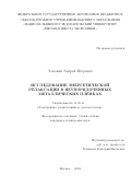 Ломакин Андрей Игоревич. Исследование энергетической релаксации в неупорядоченных металлических плёнках: дис. кандидат наук: 00.00.00 - Другие cпециальности. ФГАОУ ВО «Национальный исследовательский университет «Высшая школа экономики». 2025. 76 с.