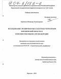 Кравченко, Владимир Александрович. Исследование эродированных пахотных черноземов Воронежской области и комплексная оценка их плодородия: дис. кандидат сельскохозяйственных наук: 06.01.03 - Агропочвоведение и агрофизика. Воронеж. 2003. 134 с.