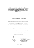 Курьянов, Юрий Алексеевич. Исследование естественной и техногенной трещиноватости нефтегазовых пластов на основе сейсмоакустической информации: дис. кандидат технических наук: 25.00.16 - Горнопромышленная и нефтегазопромысловая геология, геофизика, маркшейдерское дело и геометрия недр. Москва. 2001. 148 с.