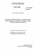 Скалыга, Вадим Александрович. Исследование ЭЦР источников многозарядных ионов с квазигазодинамическим режимом удержания плазмы в открытых магнитных ловушках: дис. кандидат физико-математических наук: 01.04.08 - Физика плазмы. Нижний Новгород. 2007. 145 с.