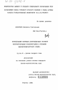 Назаренко, Владимир Григорьевич. Исследование эволюции дислокационных структур щелочногалоидных монокристаллов в условиях высокотемпературного отжига: дис. кандидат физико-математических наук: 01.04.07 - Физика конденсированного состояния. Харьков. 1984. 193 с.