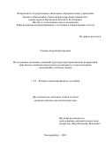 Ушаков Андрей Дмитриевич. Исследование эволюции доменной структуры при переключении поляризации кристаллов семейства многоосного релаксорного сегнетоэлектрика магнониобата-титаната свинца: дис. кандидат наук: 00.00.00 - Другие cпециальности. ФГАОУ ВО «Уральский федеральный университет имени первого Президента России Б.Н. Ельцина». 2021. 124 с.