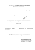 Дергунов, Иван Михайлович. Исследование эволюции паровых пленок на поверхностях нагретых тел, погруженных в жидкости: дис. кандидат технических наук: 01.04.14 - Теплофизика и теоретическая теплотехника. Москва. 2001. 160 с.