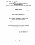 Ашметков, Игорь Владимирович. Исследование эволюции пульсовых волн на графе эластичных сосудов: дис. кандидат физико-математических наук: 05.13.18 - Математическое моделирование, численные методы и комплексы программ. Москва. 2003. 146 с.