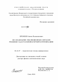 Еремеев, Антон Валентинович. Исследование эволюционных методов решения задач комбинаторной оптимизации: дис. кандидат наук: 05.13.17 - Теоретические основы информатики. Омск. 2013. 300 с.