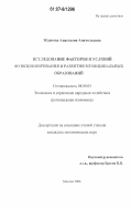 Жданова, Анастасия Анатольевна. Исследование факторов и условий функционирования и развития муниципальных образований: дис. кандидат экономических наук: 08.00.05 - Экономика и управление народным хозяйством: теория управления экономическими системами; макроэкономика; экономика, организация и управление предприятиями, отраслями, комплексами; управление инновациями; региональная экономика; логистика; экономика труда. Москва. 2006. 151 с.