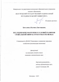 Боталова Марина Евгеньевна. Исследование факторов и условий развития социальной инфраструктуры в регионах: дис. кандидат наук: 08.00.05 - Экономика и управление народным хозяйством: теория управления экономическими системами; макроэкономика; экономика, организация и управление предприятиями, отраслями, комплексами; управление инновациями; региональная экономика; логистика; экономика труда. ФГАОУ ВО «Белгородский государственный национальный исследовательский университет». 2019. 287 с.