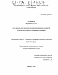 Селезнев, Юрий Николаевич. Исследование факторов обеспечения надежной работы персонала атомных станций: дис. кандидат экономических наук: 08.00.05 - Экономика и управление народным хозяйством: теория управления экономическими системами; макроэкономика; экономика, организация и управление предприятиями, отраслями, комплексами; управление инновациями; региональная экономика; логистика; экономика труда. Иваново. 2003. 200 с.