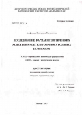 Агафонова, Екатерина Евгеньевна. Исследование фармакогенетических аспектов N-ацетилирования у больных псориазом: дис. кандидат медицинских наук: 14.00.25 - Фармакология, клиническая фармакология. Москва. 2007. 156 с.