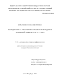 Курманова Елена Николаевна. Исследование фармакологических свойств володушки золотистой травы экстракта сухого: дис. кандидат наук: 00.00.00 - Другие cпециальности. ФГБНУ «Институт экспериментальной медицины». 2023. 130 с.