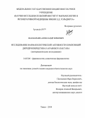 Шаманаев, Александр Юрьевич. Исследование фармакологической активности композиций дигидрокверцетина и арабиногалактана (экспериментальное исследование): дис. кандидат наук: 14.03.06 - Фармакология, клиническая фармакология. Томск. 2015. 112 с.