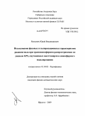 Ясюкевич, Юрий Владимирович. Исследование фазовых и поляризационных характеристик радиосигнала при трансионосферном распространении по данным GPS, спутниковых высотомеров и ионосферного моделирования: дис. кандидат физико-математических наук: 01.04.03 - Радиофизика. Иркутск. 2009. 179 с.