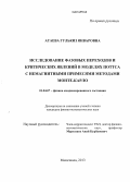 Атаева, Гулькиз Январовна. Исследование фазовых переходов и критических явлений в моделях Поттса с немагнитными примесями методами Монте-Карло: дис. кандидат наук: 01.04.07 - Физика конденсированного состояния. Махачкала. 2013. 124 с.