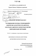 Мешалкин, Аркадий Борисович. Исследование фазовых превращений и физических характеристик щелочно-боратных и щелочно-силикатных систем вибрационными методами: дис. доктор физико-математических наук: 01.04.14 - Теплофизика и теоретическая теплотехника. Новосибирск. 2006. 328 с.