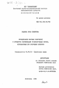 Бадьина, Нина Семеновна. Исследование фазовых равновесий и процессов ректификации углеводородных систем, используемых при получении ксилолов: дис. кандидат химических наук: 02.00.04 - Физическая химия. Ленинград. 1984. 174 с.