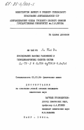 Ли Тай Ун, 0. Исследование фазовых равновесий и термодинамических свойств систем Cu-Tl-S и CuTlX-AgTlX(X-S,Se,Te): дис. кандидат химических наук: 02.00.04 - Физическая химия. Баку. 1985. 137 с.