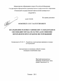 Фоминых, Олег Валентинович. Исследование фазовых равновесий углеводородов и разработка метода их расчета для решения задач эксплуатации нефтяных месторождений: дис. кандидат технических наук: 25.00.17 - Разработка и эксплуатация нефтяных и газовых месторождений. Тюмень. 2011. 107 с.