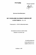 Кузнецова, Олеся Викторовна. Исследование фазовых равновесий в системе Fe-Cr-O: дис. кандидат химических наук: 02.00.04 - Физическая химия. Челябинск. 2007. 146 с.