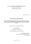 Мостовой Сергей Дмитриевич. Исследование фазовых явлений в решеточных моделях физики конденсированного состояния вещества и теории поля: дис. кандидат наук: 00.00.00 - Другие cпециальности. ФГБОУ ВО «Московский государственный университет имени М.В. Ломоносова». 2023. 111 с.