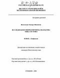 Николаева, Тамара Ивановна. Исследование фибриллогенеза коллагена типа I in vitro: дис. кандидат биологических наук: 03.00.02 - Биофизика. Пущино. 2004. 105 с.